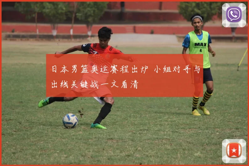 日本男篮奥运赛程出炉 小组对手与出线关键战一文看清